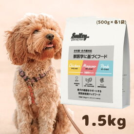 スマイリー 国産 チキン ポーク まぐろ 3種セット 1.5kgドッグフード 純国産 無添加 Smiley 犬 デリ 日本製 ペットフード 原材料 こだわり 素材 フリーズドライ 減塩 無着色 ノンオイル 一般食 わんちゃん ごはん 肉 魚 ビタミン アミノ酸