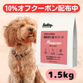 スマイリー 国産 まぐろ まぐろデリ 1.5kg ドッグフード 純国産 無添加 Smiley 犬 デリ 日本製 ペットフード アミノ酸 ビタミン 減塩 一般食 素材 こだわり わんちゃん ごはん フリーズドライ 高齢犬 アレルギー おすすめ 人気 送料無料