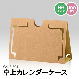 【100個入り】E-304 カレンダーケース 卓上カレンダー 卓上スタンド トレーディングカード トレカ ディスプレイスタンド フォトスタンド 写真立て 紙製