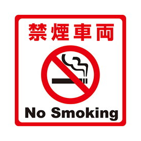 楽天市場 車 禁煙ステッカーの通販
