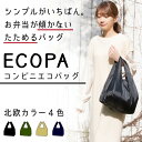 即納【1個入り】【マチあり】エコバッグ ECOPAコンビニエコバッグ ネイビー 収納　ポケットつき ポケット収納 たためる コンパクト 1枚　レジ袋 買い物袋 ショッピングバッグ 折り畳み 軽量 丈夫 大容量 たっぷり入る 折りたたみ