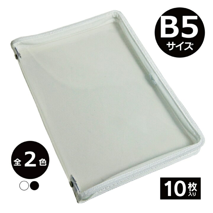 楽天市場 ファイルケース B5サイズ 10枚入り ダブルファスナー付 全2色 クリアブック オフィス クリアファイル 文具 ワンスト 楽天市場店