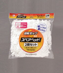 アイリスオーヤマ 回転モップ用スペアヘッド 2個セット KMO-K54P 【返品・キャンセル不可】 536539