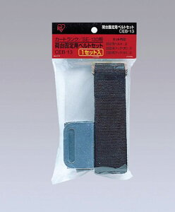 アイリスオーヤマ カートランク用荷台固定用ベルト【カートランク/SE-130専用】 CEB-13 【返品・キャンセル不可】 231752
