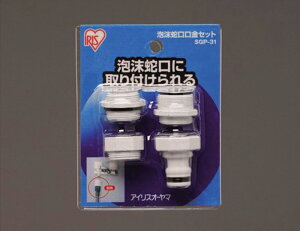 アイリスオーヤマ 泡沫蛇口口金セット 【適合蛇口:泡沫蛇口21mm】 SGP-31 ホワイト 1セット(10点) 【返品・キャンセル不可】 167985