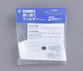 アイリスオーヤマ クリーナー用使い捨てフィルター 25枚入り 【対応機種：IC−SDC2,KIC−SDC2】 CFT1014 【返品・キャンセル不可】 273097