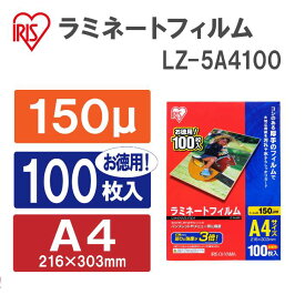 アイリスオーヤマ　ラミネートフィルム　150ミクロン　A4サイズ　100枚入り　LZ-5A4100　【返品・キャンセル不可】　539395