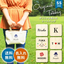 送料無料 名前入りトートバッグ（SS） キャンバストート 名入れ フルカラー おしゃれ エコバッグ ミニトートバッグ キャンバス シンプル オーダーメイド プレゼント ギフト 出産祝い 結婚祝い 母の日 父の日 誕生日