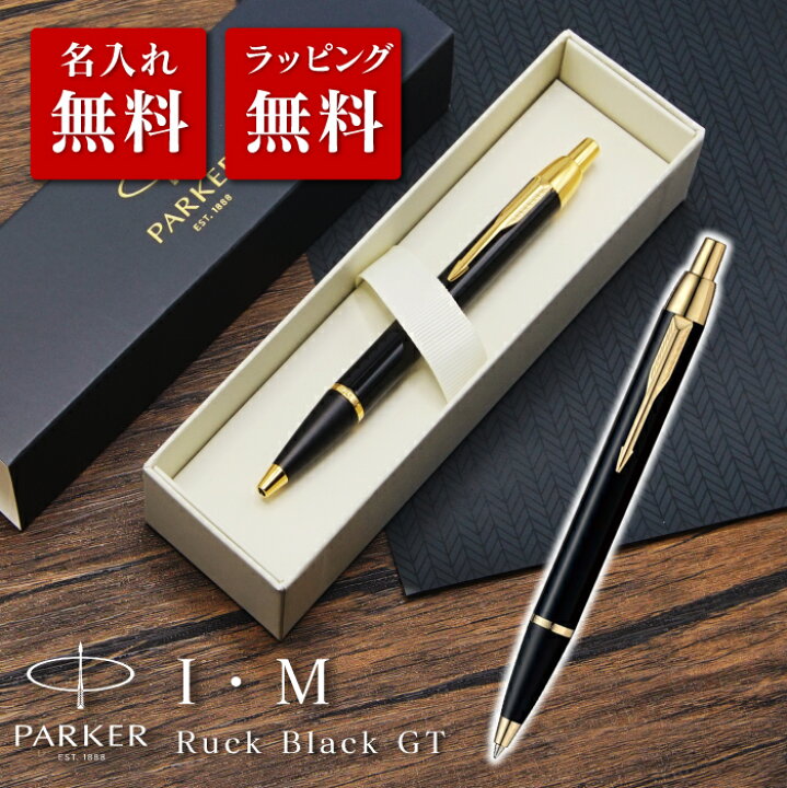 楽天市場 名入れ無料 ボールペン パーカー I M Parker I M プレゼント 就職祝い 退職祝い 卒業祝い 誕生日プレゼント 記念品 高級感 彼氏 ギフト 名入れペン 永年勤続 送別会 創立記念 送料無料 ワンスト 楽天市場店