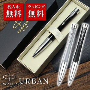 アーバン パーカー ボールペン 名入れの人気商品 通販 価格比較 価格 Com