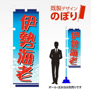 既製デザインのぼり旗 伊勢海老 W600mm×H1,800mm AM-A-0081 デザイン不要 すぐ使える 600×1800 イベント 人気 店頭 店舗 アピール 目立つ きれい 印刷 集客