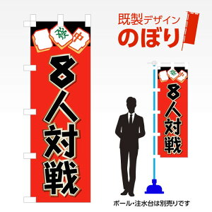 既製デザインのぼり旗 8人対戦 W600mm×H1,800mm AM-A-0097 デザイン不要 すぐ使える 600×1800 イベント 人気 店頭 店舗 アピール 目立つ きれい 印刷 集客