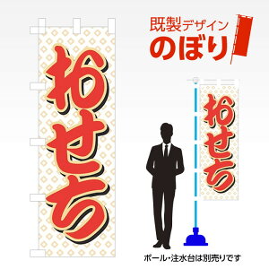 既製デザインのぼり旗 おせち W600mm×H1,800mm AM-F-0521 デザイン不要 すぐ使える 600×1800 イベント 人気 店頭 店舗 アピール 目立つ きれい 印刷 集客