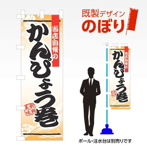 既製デザインのぼり旗 かんぴょう巻き W600mm×H1,800mm AM-F-1334