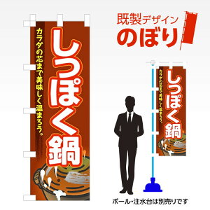 既製デザインのぼり旗 しっぽく鍋 W600mm×H1,800mm AM-F-1844