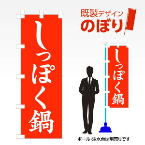 既製デザインのぼり旗 しっぽく鍋 W600mm×H1,800mm AM-F-1846
