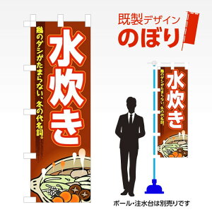 既製デザインのぼり旗 水炊き W600mm×H1,800mm AM-F-1898 デザイン不要 すぐ使える 600×1800 イベント 人気 店頭 店舗 アピール 目立つ きれい 印刷 集客
