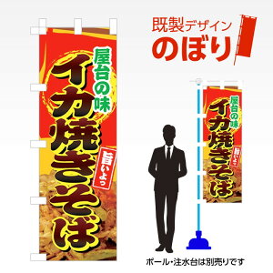 既製デザインのぼり旗 イカ焼きそば W600mm×H1,800mm AM-F-2815 デザイン不要 すぐ使える 600×1800 イベント 人気 店頭 店舗 アピール 目立つ きれい 印刷 集客