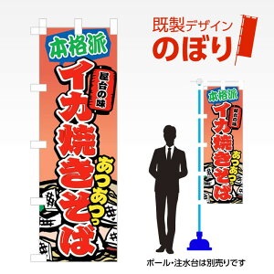 既製デザインのぼり旗 イカ焼きそば W600mm×H1,800mm AM-F-2816 デザイン不要 すぐ使える 600×1800 イベント 人気 店頭 店舗 アピール 目立つ きれい 印刷 集客