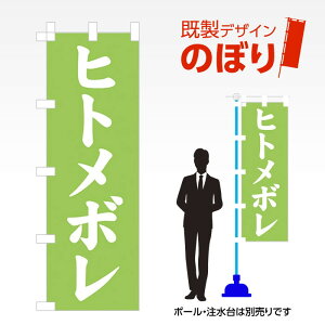 �����f�U�C���̂ڂ�� �q�g���{�� W600mm×H1,800mm AM-F-2896