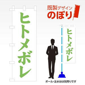 �����f�U�C���̂ڂ�� �q�g���{�� W600mm×H1,800mm AM-F-2898