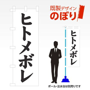 �����f�U�C���̂ڂ�� �q�g���{�� W600mm×H1,800mm AM-F-2899