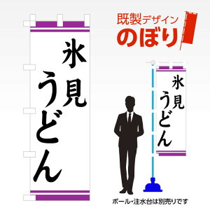 既製デザインのぼり旗 氷見うどん W600mm×H1,800mm AM-F-2972