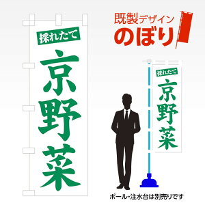 既製デザインのぼり旗 京野菜 W600mm×H1,800mm AM-F-3172