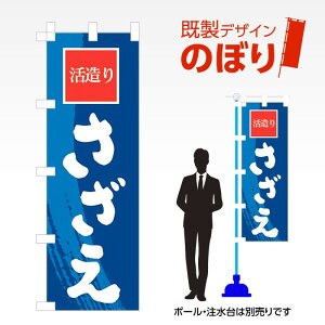 既製デザインのぼり旗 さざえ W600mm×H1,800mm AM-F-4146