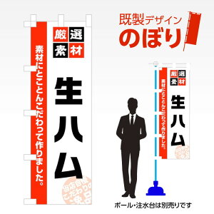 既製デザインのぼり旗 生ハム W600mm×H1,800mm AM-F-5023 デザイン不要 すぐ使える 600×1800 イベント 人気 店頭 店舗 アピール 目立つ きれい 印刷 集客
