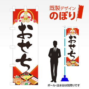 既製デザインのぼり旗 おせち2 W600mm×H1,800mm AM-F-5510