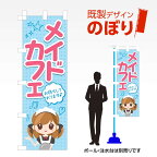 既製デザインのぼり旗 メイドカフェ2 W600mm×H1,800mm AM-F-5645