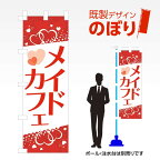 既製デザインのぼり旗 メイドカフェ W600mm×H1,800mm AM-F-5646