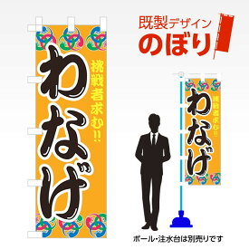 楽天市場 のぼり旗 わなげの通販