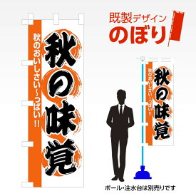 既製デザインのぼり旗 秋の味覚 W600mm×H1,800mm AM-I-0394