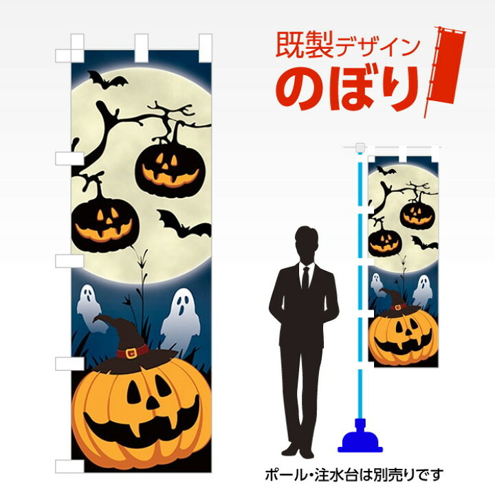 楽天市場 既製デザインのぼり旗 ハロウィン 文字なし W600mm H1 800mm Am I 1138 ワンスト 楽天市場店