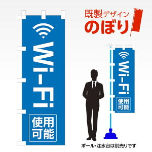 �����f�U�C���̂ڂ�� Wi-Fi1 W600mm×H1,800mm AM-I-1181 �f�U�C���s�v �����g���� 600×1800 �C�x���g �l�C �X�� �X�� �A�s�[�� �ڗ��� ���ꂢ ��� �W�q