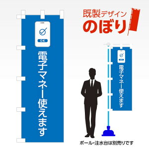 既製デザインのぼり旗 電子マネー使えます3 W600mm×H1,800mm AM-I-1252