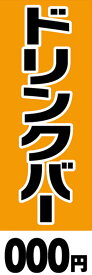 既製デザインのぼり旗 ドリンクバー【金額名入れ】 W600mm×H1,800mm AM-K-0010