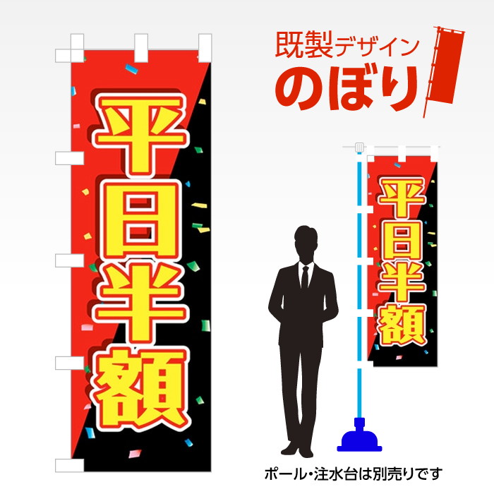 【67%OFF!】 日本最大級 人気の既製デザインのぼり旗 既製デザインのぼり旗 平日半額 W600mm×H1 800mm AM-R-0087 alcrest.net alcrest.net
