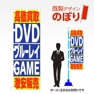 �����f�U�C���̂ڂ�� ��������DVD�u���[���CGAME�����̔� W600mm×H1,800mm AM-R-0227 �f�U�C���s�v �����g���� 600×1800 �C�x���g �l�C �X�� �X�� �A�s�[�� �ڗ��� ���ꂢ ��� �W�q