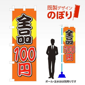 既製デザインのぼり旗 全品100円 W600mm×H1,800mm AM-T-0013