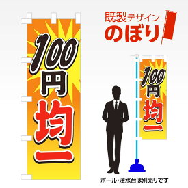 既製デザインのぼり旗 100円均一 W600mm×H1,800mm AM-T-0017