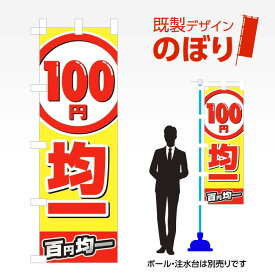 既製デザインのぼり旗 100円均一 W600mm×H1,800mm AM-T-0022