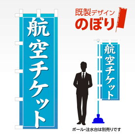 既製デザインのぼり旗 航空チケット W600mm×H1,800mm AM-T-0057 デザイン不要 すぐ使える 600×1800 イベント 人気 店頭 店舗 アピール 目立つ きれい 印刷 集客