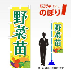 既製デザインのぼり旗 野菜苗1 W600mm×H1,800mm AM-T-0574 デザイン不要 すぐ使える 600×1800 イベント 人気 店頭 店舗 アピール 目立つ きれい 印刷 集客