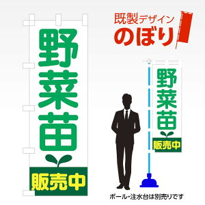 既製デザインのぼり旗 野菜苗2 W600mm×H1,800mm AM-T-0575 デザイン不要 すぐ使える 600×1800 イベント 人気 店頭 店舗 アピール 目立つ きれい 印刷 集客