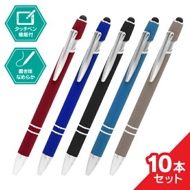 【全5色】スムースタッチ 10本セット 0.7mm ボールペン タッチペン付き 業務用 ビジネス オフィス用品 備品 黒インク ボールペン ノック式