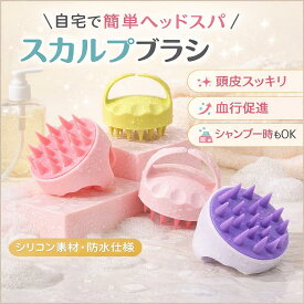 スカルプブラシ シリコン 頭皮マッサージブラシ シャンプーブラシ ヘッドスパブラシ 頭皮ケア 防水 血行促進 男女兼用