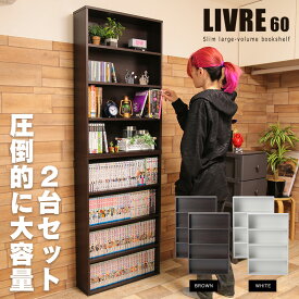 スリム大容量 コミックラック 分列2段式 LIVRE リブレ ワイドタイプ 幅60cm 2個セット 本棚 コレクションラック ブックラック 本棚 CDラック DVDラック ビデオラック リビング収納 自宅 一人暮らし ブラウン ホワイト